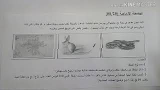 وضعية ادماجية حول انتقال الكتلة الحية | دروس الثانية للفصل الاول 2متوسط علوم
