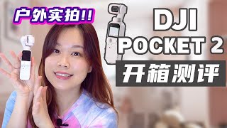 Vlog神器 DJI Pocket 2开箱实测评  优缺点分析 新手值得买吗？