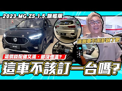 【小施汽車】 甚麼配備都有卻沒有這個?還算是照妖鏡嗎?訂一台回來就知道!/2023 MG ZS 1.5旗艦版