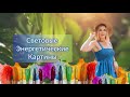 Световые Энергетические Картины|Исцеление Творчеством|Потоковые Картины|Ченнелинг