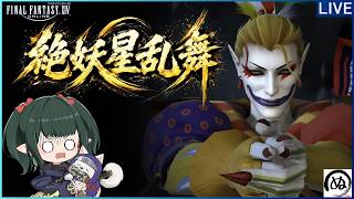 【FF14/Live】絶妖星乱舞 day 13-2 攻略配信  Dancing Mad (Ultimate)【ぬけまる】