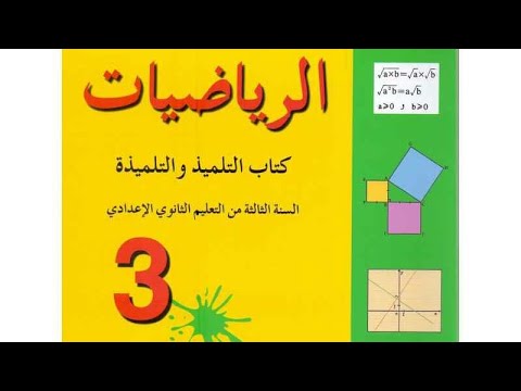 التمرين 3ص 130 من كتاب المفيد في الرياضيات لمستوى الثالثة إعدادي