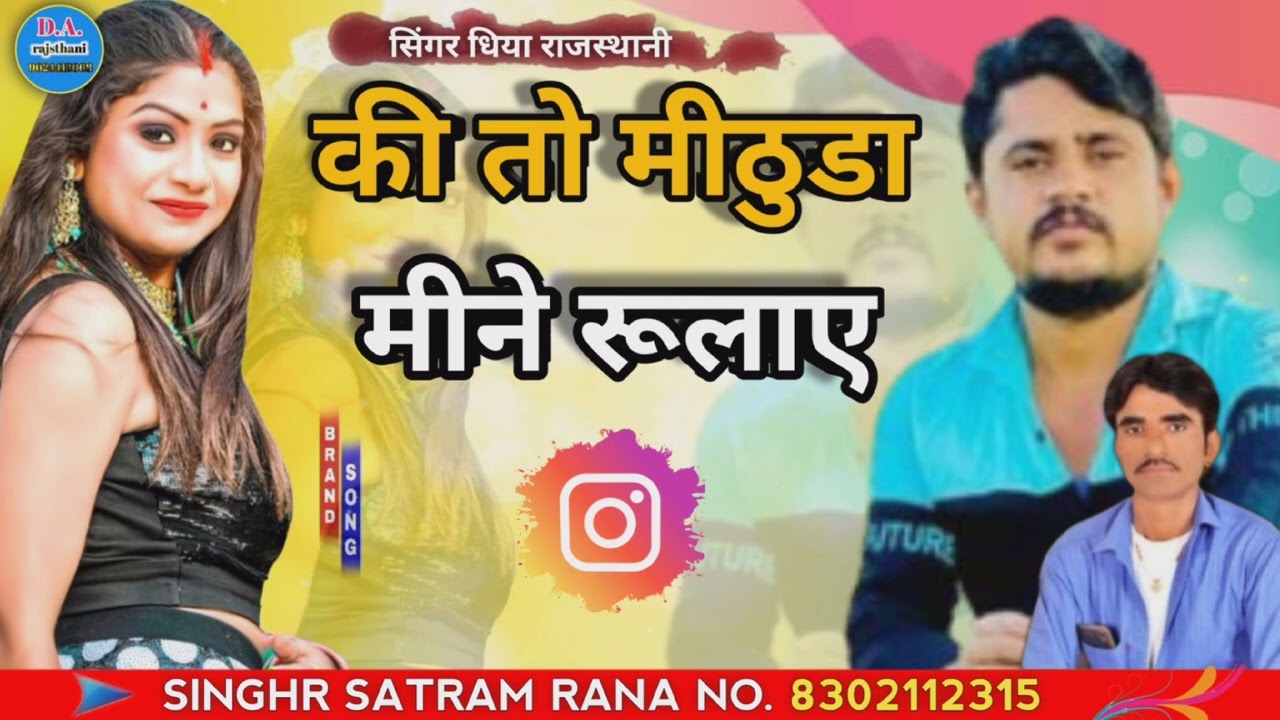 की तो मीठूडा  मीने रूलए  सिंगर सतराम राणा singhr satram rana सिंगर धिया राजस्थानी singhr dhiya
