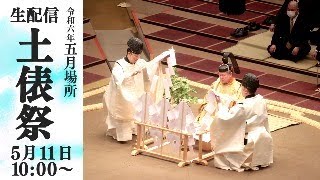 土俵祭　生配信　　Ring Purifying Ceremony  LIVE　＜令和６年五月場所＞SUMO