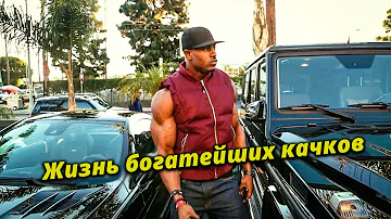 Как Живут Самые Богатые Бодибилдеры?