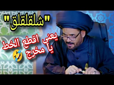 معرجاني يشرح الولاية والمكالمات المزعجة جعلته يطلب من المخرج يقطعها شلقلقلق