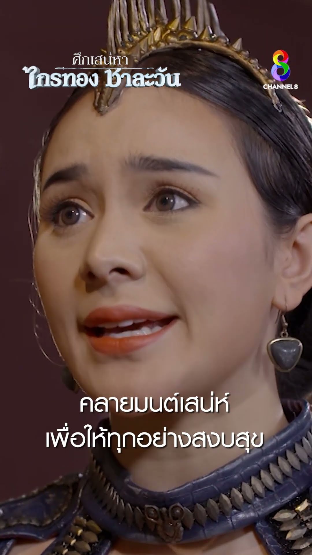 คลายมนต์เสน่ห์เพื่อให้ทุกอย่างสงบสุข #shorts ศึกเสน่หา ไกรทอง ชาละวัน | ละครช่อง8
