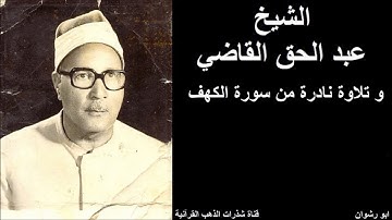 الشيخ عبدالحق القاضي و تلاوة نادرة من سورة الكهف