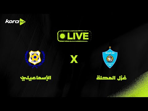 بث مباشر مباراة غزل المحلة و الإسماعيلي دوري