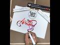 Most Satisfying Calligraphy ✨ Anand Name in Beautiful Cursive Handwriting #shorts