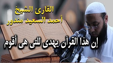من روائع تلاوات القران الكريم للقارئ احمد السعيد مندور | ان هذا القران يهدي للتي هي اقوم