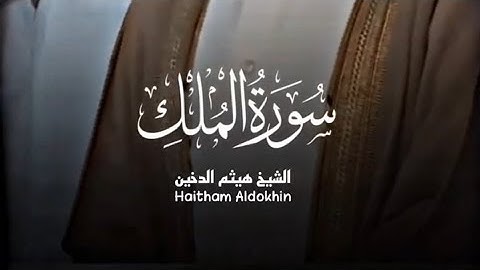 سورة الملك │ القارئ هيثم الدخين │ تلاوة خاشعة