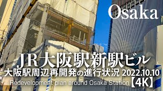 JR大阪駅新駅ビル 大阪駅周辺再開発の進行状況 2022.1010【4K】Redevelopment plan around Osaka Station