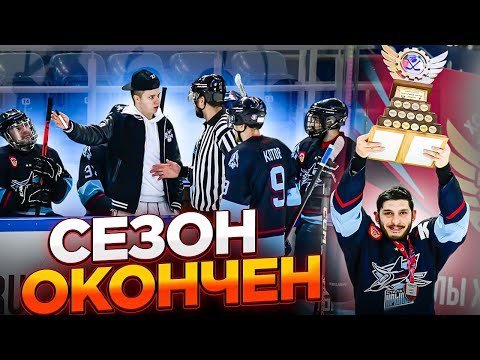 Провал сезона ? | Матч за золото | Gopro Hockey