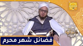 فاسألوا: فضائل شهر محرم