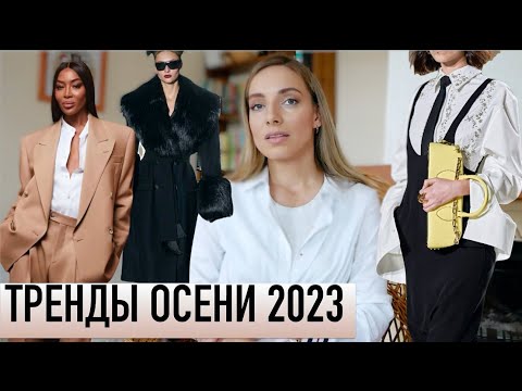 ВСЕ МОДНЫЕ ТРЕНДЫ ОСЕНИ 2023