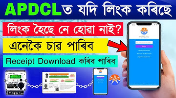 APDCL Aadhar link Online/ Apdcl Consumer Mobile update last date /Apdcl Receipt Download Online