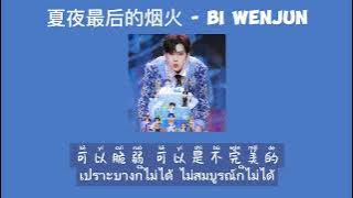 [THAISUB] Bi Wenjun / 毕雯珺 - 夏夜最后的烟火 《last fireworks of the summer night》 [Acoustic Live]