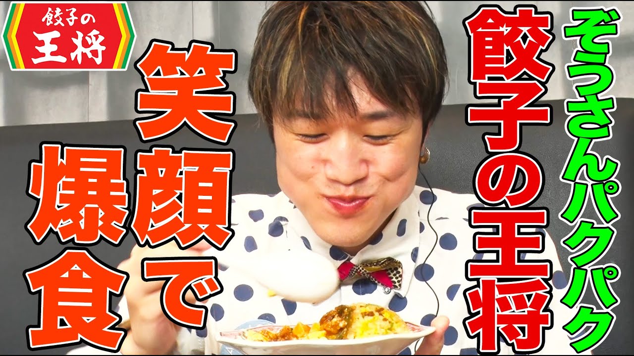 【大食い】ぞうさんパクパクが「餃子の王将」で30分間５kg以上の爆食！チャーハン、エビチリ、ラーメンなど絶品中華を食べまくる【大胃王】【MUKBANG】【デカ盛りハンター】