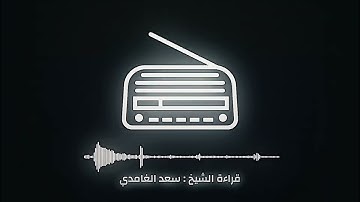 آية ١٦ من سورة الحديد بقراءة الشيخ / سعد الغامدي ❤️