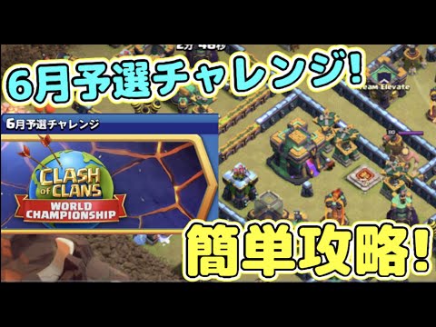 クラクラ 誰でもth14を体験できる6月予選チャレンジが初心者泣かせw攻略法教えるわw Youtube クラクラ 誰でもth14を体験できる6月予選チャレンジが初心者泣かせw攻略法教えるわw Youtube