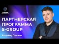 Sincere Systems Group (S-Group) I Партнёрская программа