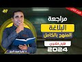 مراجعه بلاغه اولى ثانوي الترم الثاني مراجعه عربي اولي ثانوي ترم تاني شرح المنهج كامل 