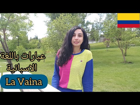 Spanish Expressions [Colombia] #1 La Vaina  عبارات اسبانية - كولومبيا