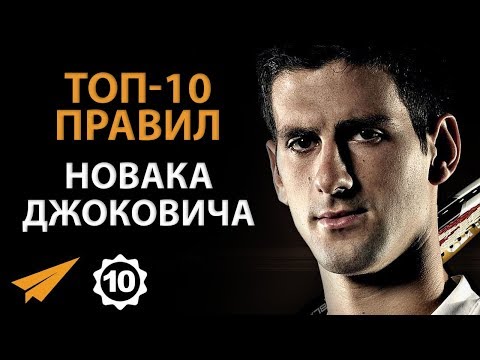 Видео: Новак Джокович: биография, кариера и личен живот