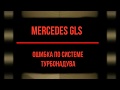 Недодув турбины Mercedes GLS