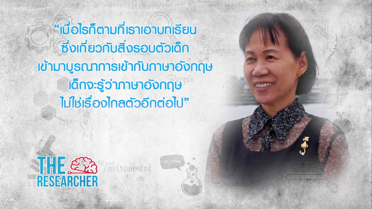 The Researcher SS2 EP1 - พูดอังกฤษ คิดแบบไทย โดย ศ.ดร.บุษบา กนกศิลปธรรม