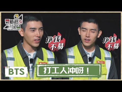 赚钱好难→陈飞宇算账头都大了1小时才挣25 |《新游记 The New Journey》