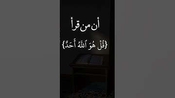 فضل سورة الإخلاص #ابن_عثيمين