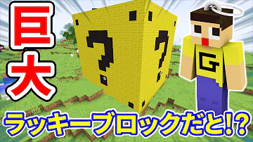 マインクラフト ぐっち ビックリ 巨大ラッキーブロックだと マイクラmod実況 Mp3