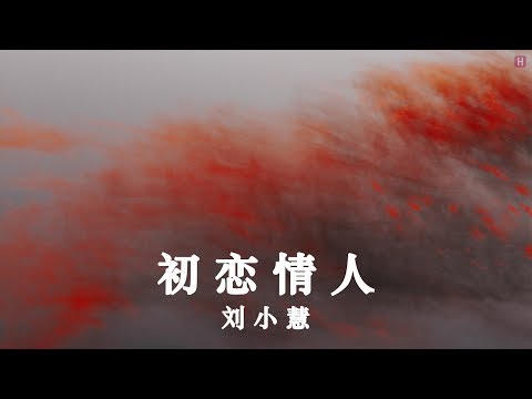 刘小慧 - 初恋情人 [Liu Xiaohui - First Lovers] LRC HQ