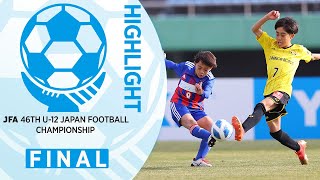 【ハイライト】決勝  柏レイソル(千葉県) vs. レジスタＦＣ(埼玉県)｜JFA 第46回全日本U-12サッカー選手権大会