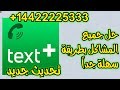 جديد2019|| أسرع وأفضل وأسهل طريقة عمل رقم امريكي لتفعيل الواتساب برنامج textPlus عاد بقوة تحديث جديد