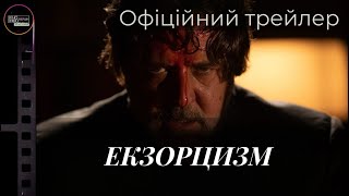 «ЕКЗОРЦИЗМ» - офіційний трейлер (український) | #КіноТрейлер