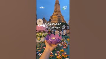 พาเธอมาลอยกระทงที่วัดอรุณกัน😚💗🌱 #ลอยกระทง #วัดอรุณราชวราราม #GoGreenGirls #เปลี่ยนนิดก็กรีนละ