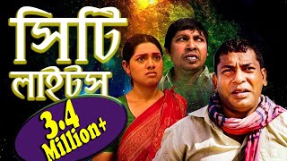 Comedy Natok | City Lights | সিটি লাইটস্ | Mosharraf Karim | Tisha | ETV Drama