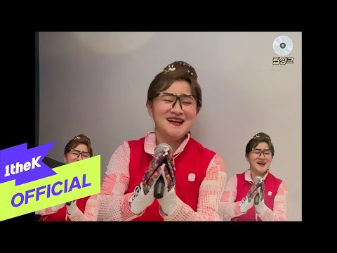 [MV] Second Aunt KimDaVi(둘째이모 김다비) _ Gimme Gimme(주라주라)