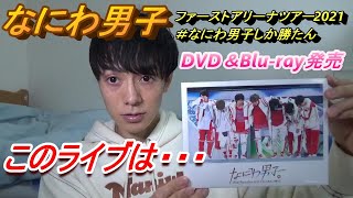 なにわ男子の初のツアーDVDを見た正直な感想