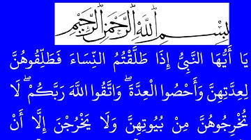 سورة الطلاق مكتوبة كاملة بخلفية خضراء بالخط العثماني بدون صوت