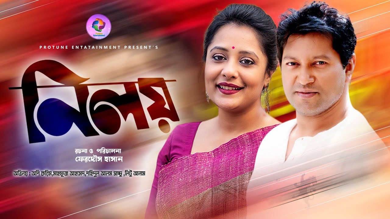Niloy     Opi Karim  Mahfuz Ahmed   New Bangla Natok 2020  Protune Entertainment