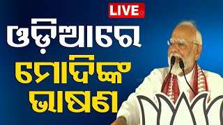 LIVE | ଓଡ଼ିଆରେ ଭାଷଣ ଦେଲେ ପ୍ରଧାନମନ୍ତ୍ରୀ | PM Modi Live | Public meeting in Odisha| Election 2024 |OTV