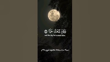 #حسام المنشداوي محاكاة #المنشاوي | وسلام عليه يوم ولد ويوم يموت حيا | مقام نهاوند | سورة مريم
