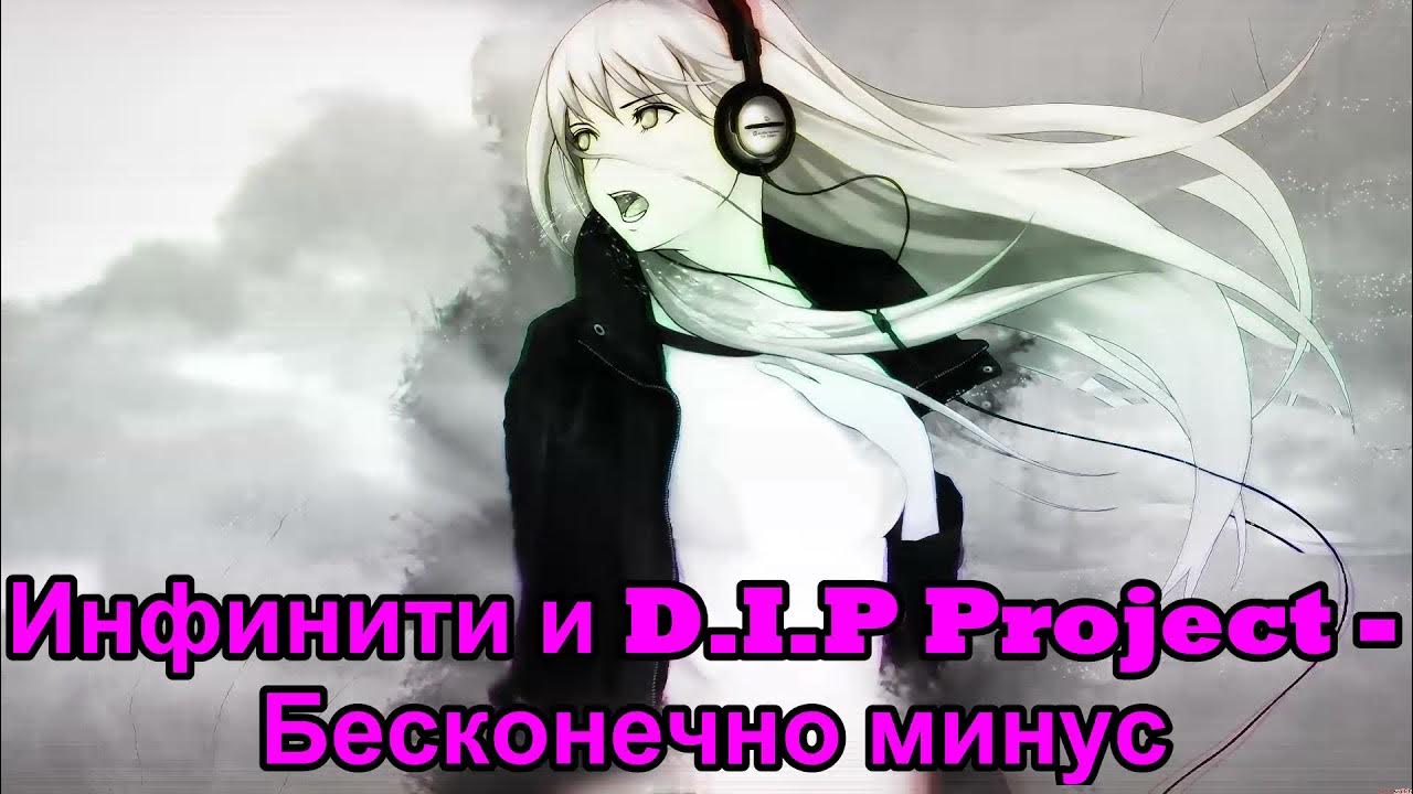 D.I.P. Project & Infinity бесконечно. Бесконечно в минус.