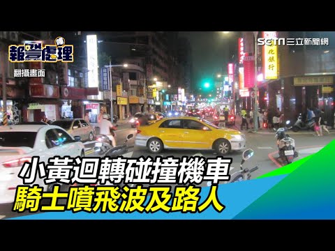 小黃迴轉疑未注意、騎士閃避不及噴飛！衝撞騎樓波及無辜男｜三立新聞網SETN.com