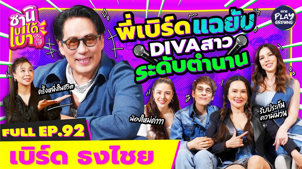 [FULL EP.92] "พี่เบิร์ด" ลั่นอย่างลิเดีย ต้องดอกนี้เท่านั้น l ซานิเบาได้เบา l One Playground