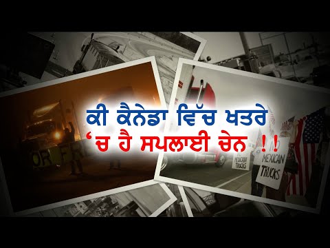 ਕੀ ਕੈਨੇਡਾ ਵਿੱਚ ਖਤਰੇ &rsquo;ਚ ਹੈ ਸਪਲਾਈ ਚੇਨ !! ARSH SPECIAL | SANJHA TV